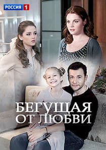 Бегущая от любви thumbnail