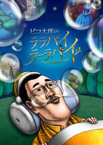 Pikotaro's LULLABY LA LA BY thumbnail