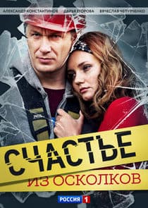 Счастье из осколков thumbnail