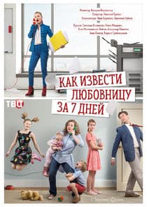 Как извести любовницу за семь дней thumbnail