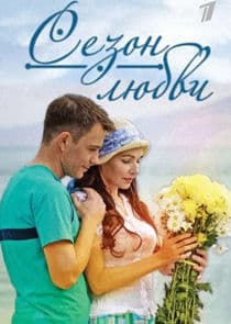 Сезон любви thumbnail