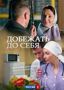 Добежать до себя thumbnail