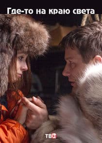Где-то на краю света thumbnail