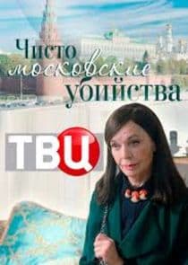Чисто московские убийства thumbnail