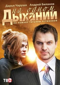 На одном дыхании thumbnail