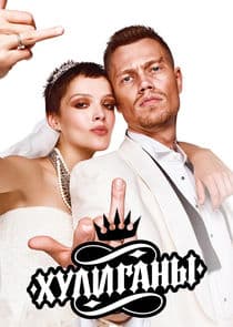 Хулиганы thumbnail