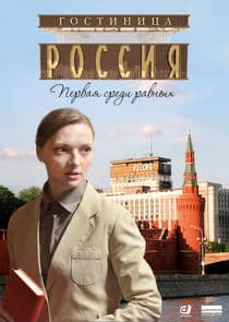 Гостиница "Россия" thumbnail