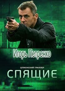 Спящие thumbnail