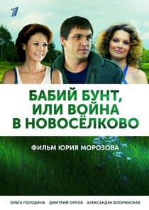 Бабий бунт, или Война в Новосёлково thumbnail