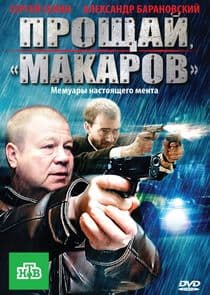 Прощай, "макаров"! thumbnail