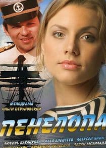 Пенелопа thumbnail