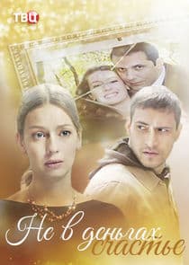 Не в деньгах счастье thumbnail