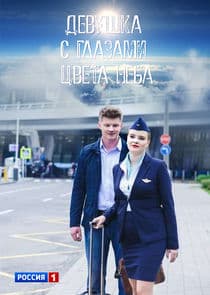 Девушка с глазами цвета неба thumbnail