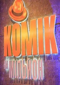 Комік на мільйон thumbnail