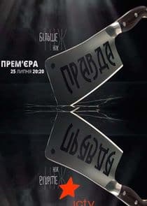 Більше ніж правда thumbnail