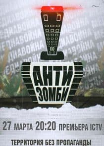 Антизомби thumbnail