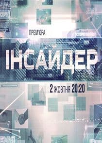 Інсайдер thumbnail