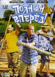 Полный вперёд! thumbnail