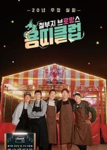 Dragon Club: Childish Bromance thumbnail