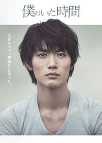 Boku no Ita Jikan thumbnail