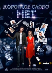 Короткое слово НЕТ thumbnail