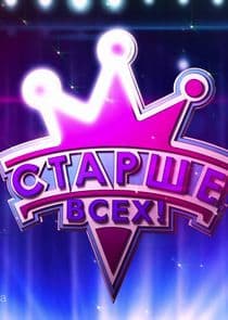 Старше всех! thumbnail