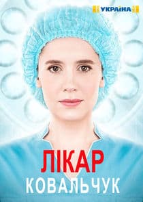 Лікар Ковальчук thumbnail