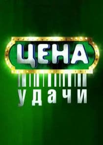 Цена удачи thumbnail