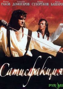 Сатисфакция thumbnail
