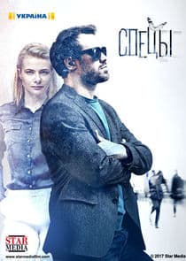 Спецы thumbnail