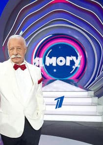 Я могу! thumbnail