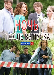 Ночь после выпуска thumbnail