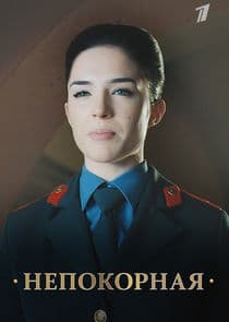 Непокорная thumbnail