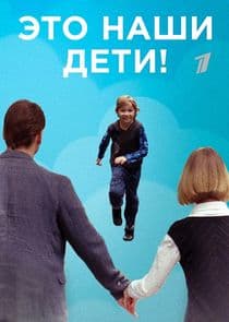 Это наши дети! thumbnail