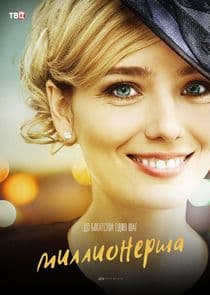 Миллионерша thumbnail