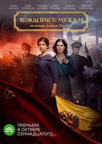 Хождение по мукам thumbnail