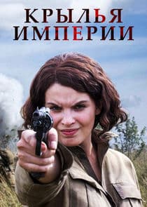 Крылья империи thumbnail