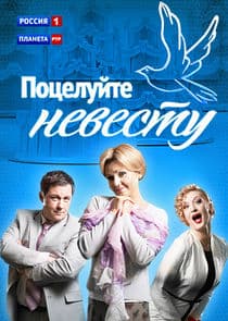 Поцелуйте невесту thumbnail