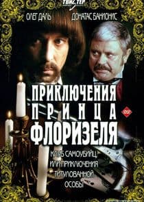 Приключения принца Флоризеля thumbnail