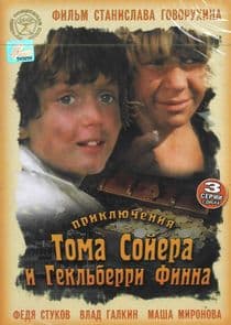Приключения Тома Сойера и Гекльберри Финна thumbnail