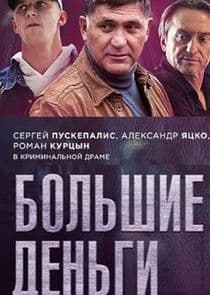 Большие деньги thumbnail