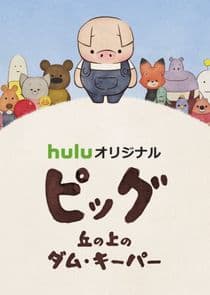 Dam Keeper no Nakama-tachi thumbnail