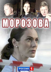 Морозова thumbnail