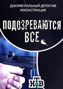 Подозреваются все thumbnail