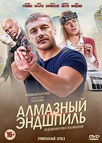 Алмазный эндшпиль thumbnail