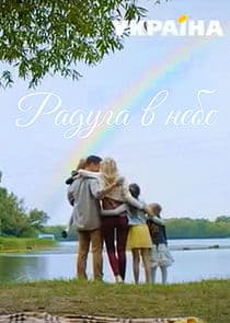 Радуга в небе thumbnail