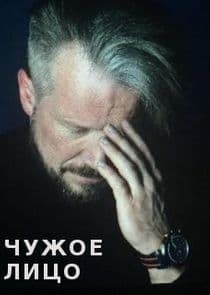 Чужое лицо thumbnail