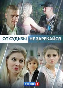 От судьбы не зарекайся thumbnail