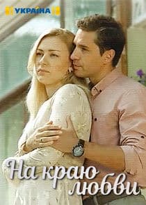 На краю любви thumbnail
