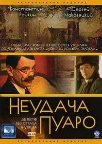 Неудача Пуаро thumbnail
